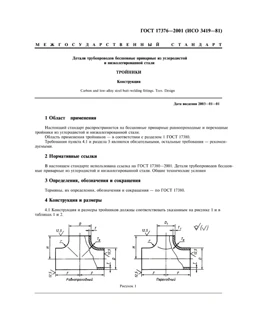 ГОСТ 17376-2001 RU
