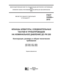 ГОСТ 33259-2015 RU