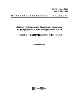 ГОСТ 17380-2001