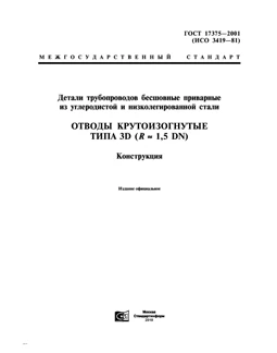 ГОСТ 17375-2001 1.5D RU