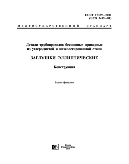 ГОСТ 17379-2001 RU