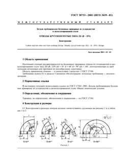 ГОСТ-30753-2001 1D RU