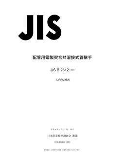 JIS B2312-2024 JPN (Япония)