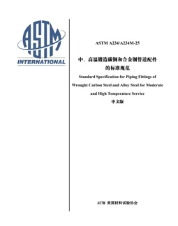 ASTM A234-2025 по стандарту ASTM A234-2025